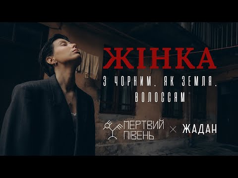 Мертвий Півень, Сергій Жадан - Жінка з чорним, як земля, волоссям