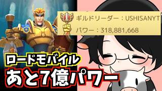 【参加型プレゼント企画】10億ギルドパワーまであと7億のロードモバイル：CASTING KNIGHTS