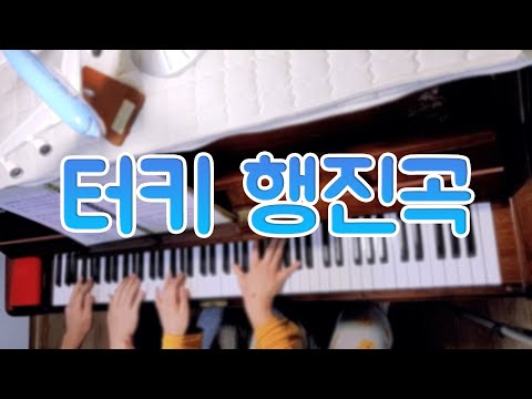 |드로니&루카엘| 모차르트(Mozart) - 터키 행진곡(Turkish March/Rondo Alla Turca) 4hands Piano
