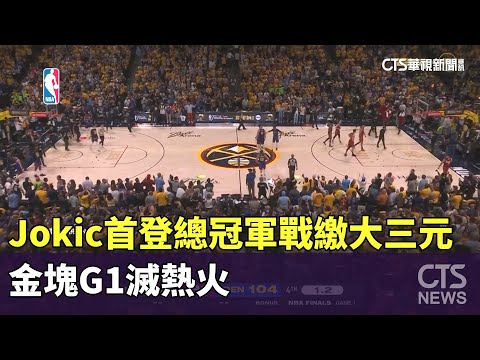 Jokic首登總冠軍戰繳大三元　金塊G1滅熱火