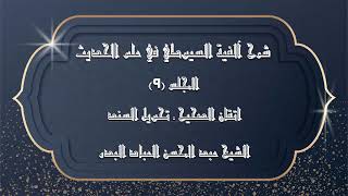 المجلس (9) | شرح آلفية السيوطي في علم الحديث | اتقان الصحيح. تحويل السند | #الشيخ_عبدالمحسن_العباد image