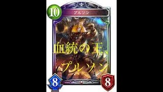 【シャドバ実況】ヴァンプ新時代。“血統の王”、“プルソン”