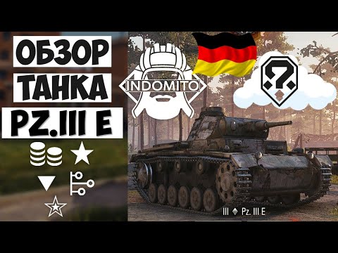 Обзор Pz. Kpfw. III Ausf. E легкий танк Германии, Pz Kpfw III Ausf Е гайд, ПЗ 3 Е как играть