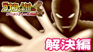 双葉要ひき逃げ事件の解決【名探偵コナン&金田一少年の事件簿 めぐりあう2人の名探偵】