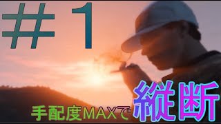【第一回】手配度MAXで縦断出来たら俺の勝ち。