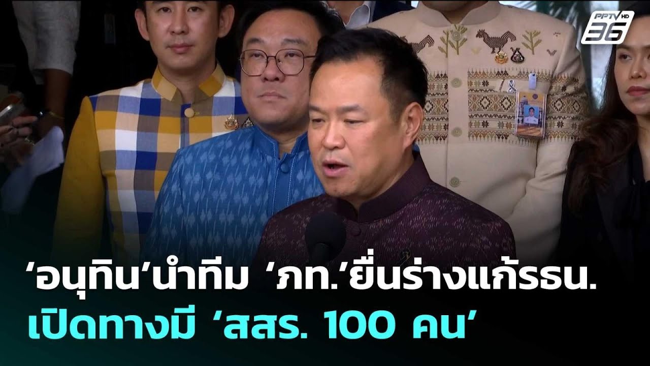 ‘อนุทิน’นำทีม ‘ภท.’ยื่นร่างแก้รธน.เปิดทางมี ‘สสร. 10