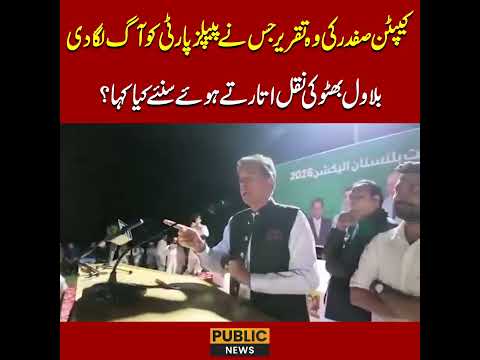 کیپٹن صفدر نےبلاول  بھٹو کی نقل اتاردی #captainsafdar #bilwalbhutto #viralvideo