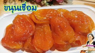 ขนุนเชื่อม​ ทำแบบนี้ไม่เละ​ เนื้อขึ้นเงาสวย​ หวานหอมอร่อย