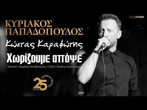 Χωρίζουμε απόψε - Κώστας Καραφώτης (Οδός Λυσίου Live)