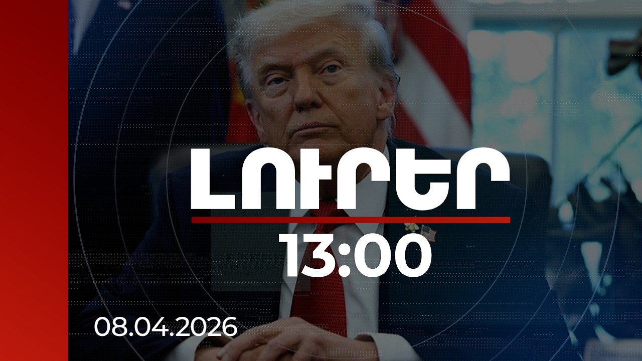 Լուրեր 13:00 | Այսօր մեծ օր է համաշխարհային խաղաղության համար. Թրամփ | 08.04.2026