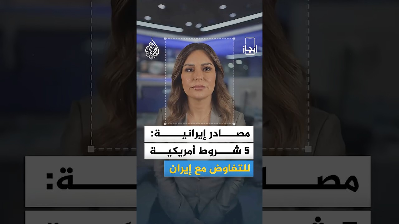 فيديو | إيجاز | مصادر إيرانية: 5 شروط أمريكية للتفاوض مع إيران