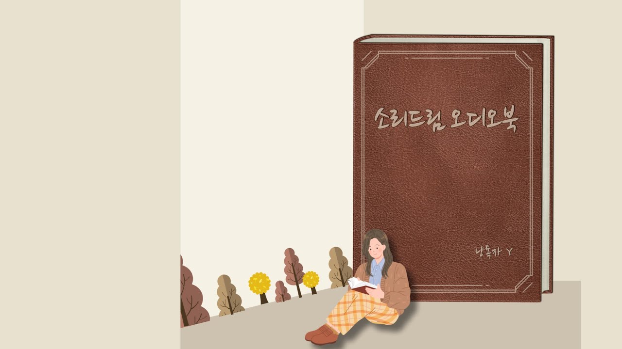 소리드림 낭독  [고백 ep.7]