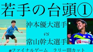 常山幹太選手vs沖本優大選手　ハイライト