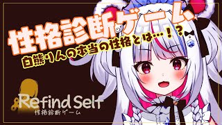 【Refind Self】白熊りんの本当の性格が分かっちゃうってマジィ！？【白熊りん /#クマったライブ】