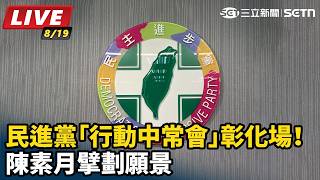 民進黨「行動中常會」彰化場！陳素月擘劃願景