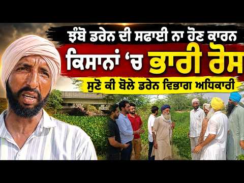 ਝੰਬੋ ਡਰੇਨ ਦੀ ਸਫ਼ਾਈ ਨਾ ਹੋਣ ਕਾਰਨ ਕਿਸਾਨਾਂ 'ਚ ਭਾਰੀ ਰੋਸ,ਸੁਣੋ ਕੀ ਬੋਲੇ ਡਰੇਨ ਵਿਭਾਗ ਅਧਿਕਾਰੀ