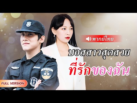 "เจ้าสำนักแดนเซียนถูกคลุมถุงชน! แต่หารู้ไม่ว่าเจ้าสาวคือCEOประธานหมื่นล้านที่รอ ‘หย่า’ ตั้งแต่วันแรก