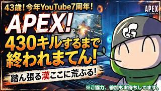 【#APEX特別企画】43歳、430(アシスト含む)キルとるまで終われまてん配信！｜#live #参加型 #oyoshihinao #apex #ゲーム実況 #like