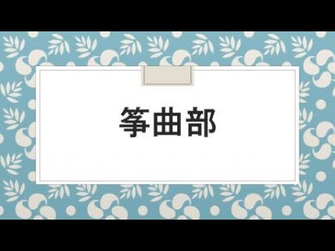 【箏曲部】