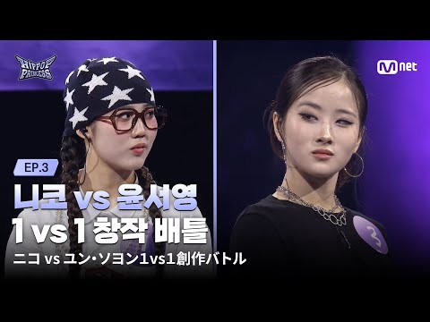 [EN/JP] [#힙팝프린세스/3회] 올게 왔다! '한일 1위의 맞대결' 니코 vs 윤서영 | 1 vs 1 창작 배틀 | Mnet 251030 방송