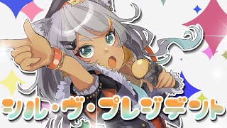 - 【元気狼が】シル・ヴ・プレジデント/狼朗ハツキ【歌ってみた!】