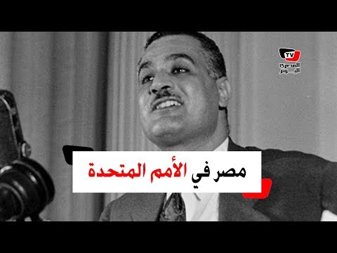 في يوم الأمم المتحدة .. أبرز كلمات الرؤساء المصريين أمام الجمعية العامة