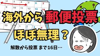 【在外郵便投票】海外から郵便投票は本当に間に合うの?在外郵便投票の正しい準備法について解説します!