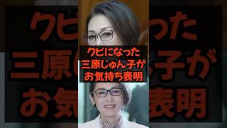 クビになった三原じゅん子がお気持ち表明 #政治 #税金 #自民党 #三原じゅん子