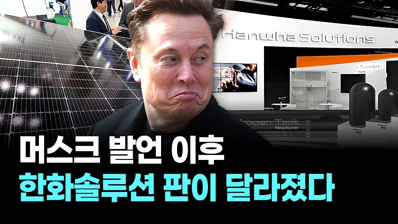 머스크 발언 이후 한화솔루션 판이 달라졌다
