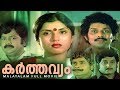 Karthavyam Malayalam Full Movie Joshiy Madhu Jagathy Sreekumar Sripriya