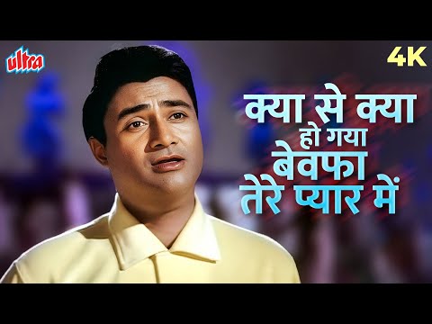 Kya Se Kya Ho Gaya Bewafa Tere Pyar Mein 4K Full Video Song | Mohd.Rafi | Dev Anand | Guide 1965