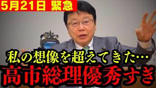 【北村晴男】日本人なら必ず見てください。高市総理の判断が優秀過ぎました…【北村弁護士 日本保守党 高市早苗 オールドメディア 切り抜き】