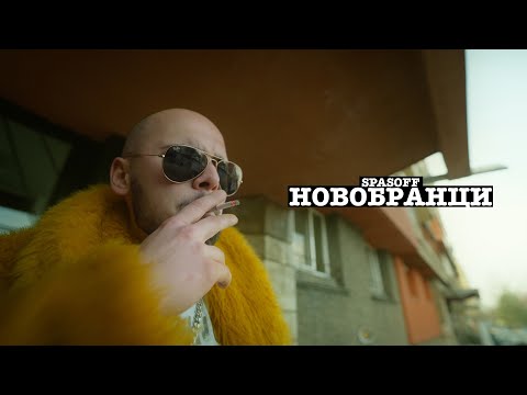 SPASOFF - НОВОБРАНЦИ (Official Video)
