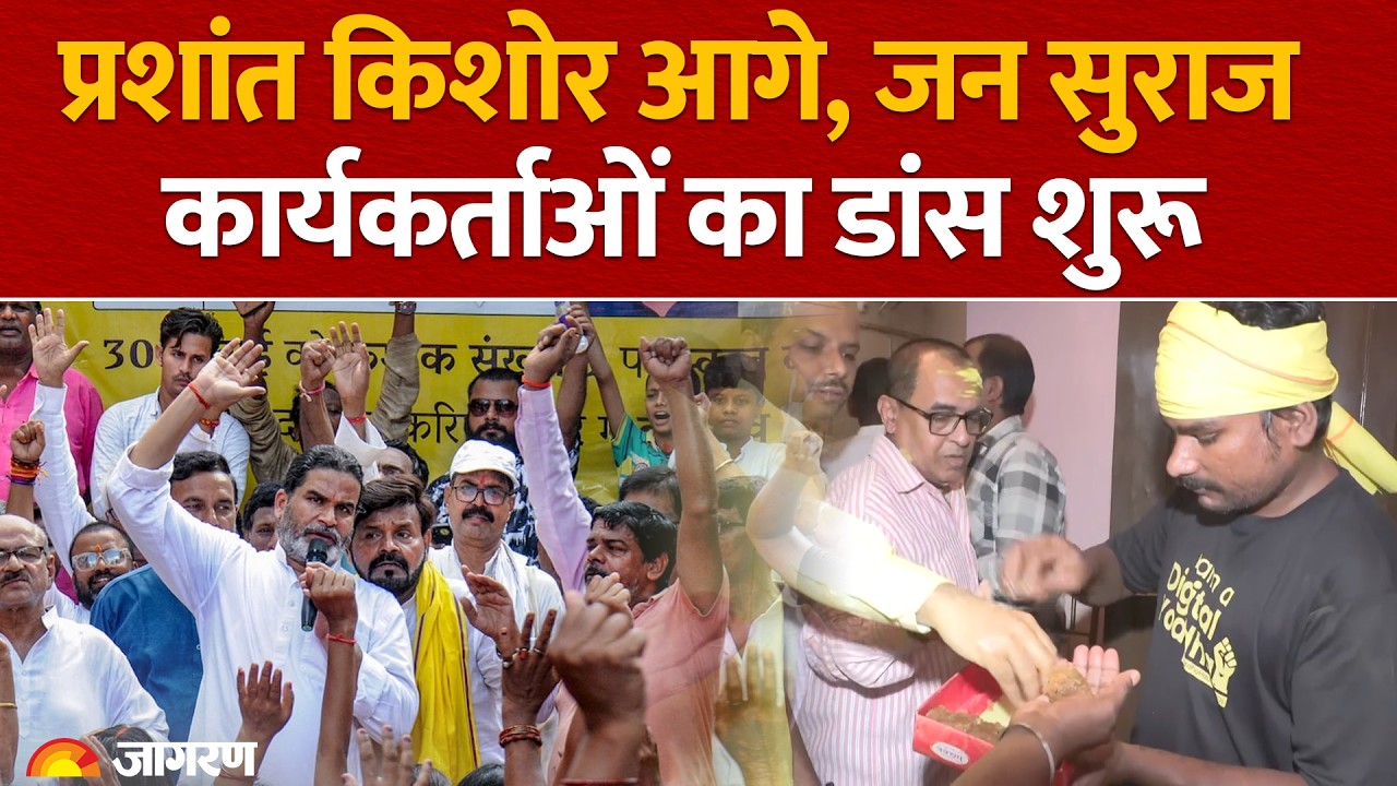 Bankipur Bypoll Result LIVE: जन सुराज कार्यालय में अबीर-गुलाल, मिठाइयों के साथ जश्न|Prashant Kishor