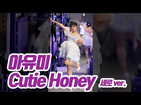 요요미(YOYOMI) - Cutie Honey (아유미) 세로버전 Cover by yoyomi