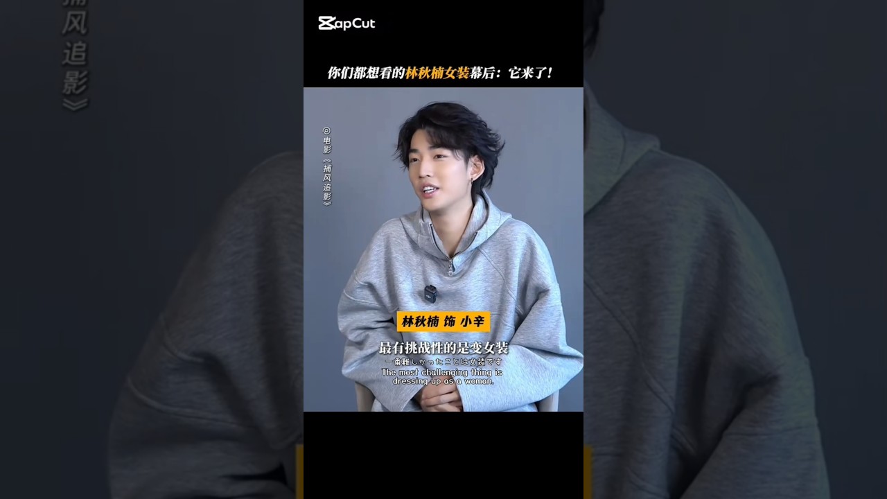 【捕风追影】小辛变身场景