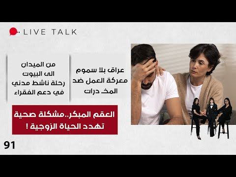 فيديو | العقم المبكر..مشكلة صحية تهدد الحياة الزوجية - Live Talk - الحلقة ٩١
