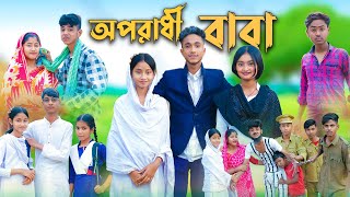 অপরাধী বাবা । Oporadhi Baba । Bangla Natok । Sofik & Sabana । Palli Gram TV Official