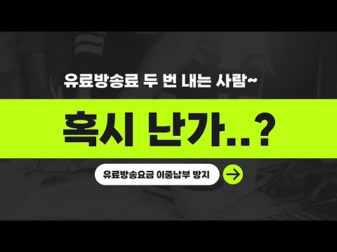 유료방송료 두 번 내는 사람~ 혹시 난가..? - 시청자 권익보호 정책 홍보단 태성아