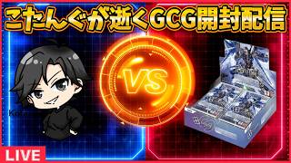 【ガンダムカードゲーム】GCGの新弾開封する！【配信】
