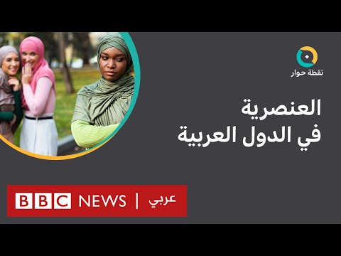 هل يعتقد العرب أن العنصرية تمثل مشكلة في بلادهم؟ نقطة حوار