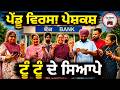 ਟੂੰ ਟੂੰ ਦੇ ਸਿਆਪੇ Ep 534 New Punjabi Short Movie 2026 Sukhpal Video PenduVi