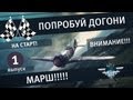 Попробуй догони. Выпуск 1 (Гонка) 