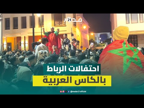 فرحة كأس العرب تعم شوارع المغرب قبيل أيام من انطلاقة كأس إفريقيا 