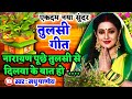 Video तुलसी गीत Tulsi Geet नारायण पूछे तुलसी से �
