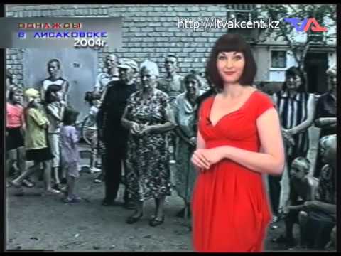 "Однажды в Лисаковске" от 10 июня 2015г.