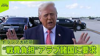 【イラン情勢】トランプ大統領「石油は米から買うか、自分で取りに行け」SNSに投稿