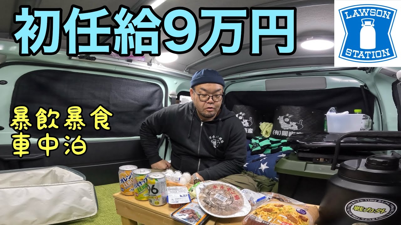 【工場派遣の給料日】9万円…ローソンで爆買い車中泊