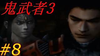 【鬼武者3】時空を超えた戦い！！　#8