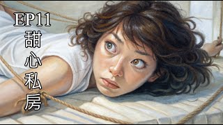 [創作] 甜心私房